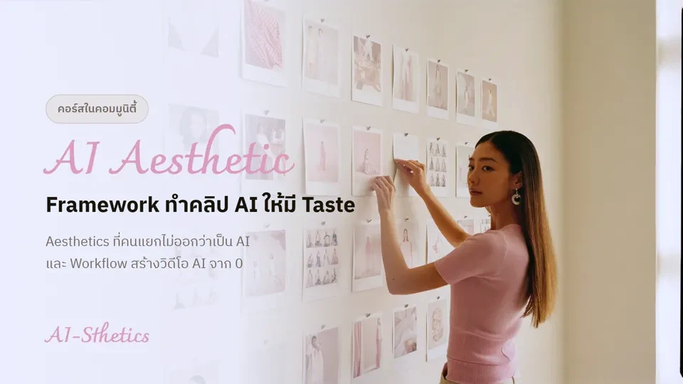 หน้าปกบทเรียน AI Aesthetic