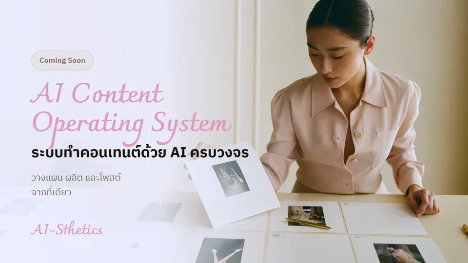 หน้าปก AI Content Operating System