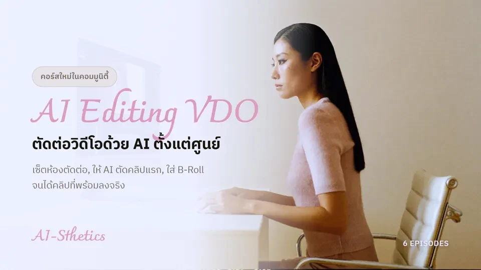 หน้าปกบทเรียน AI Editing VDO