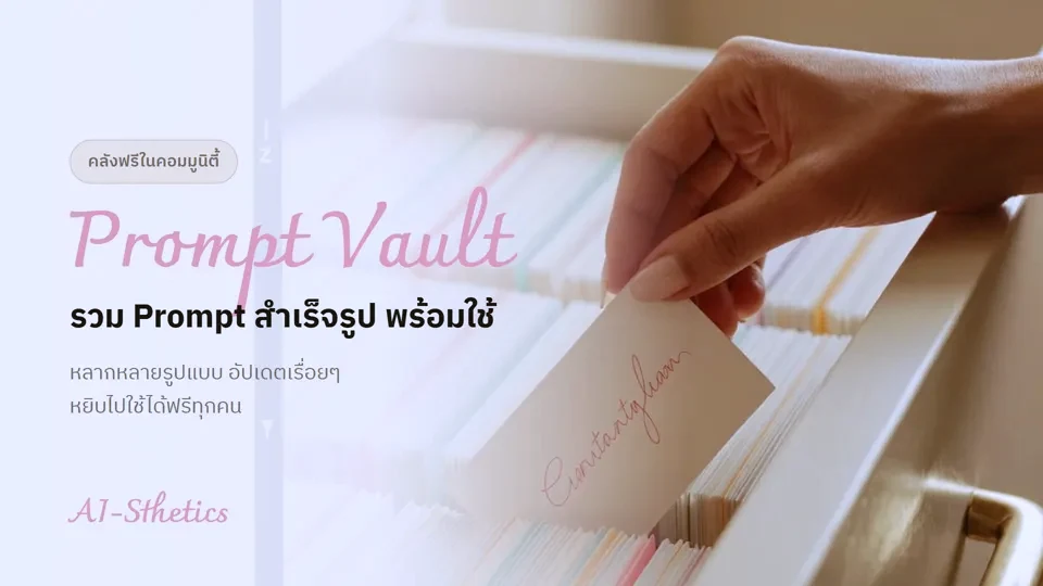 หน้าปกบทเรียน Prompt Vault