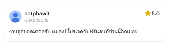รีวิว 5 ดาวจากลูกค้าหลังส่งงาน