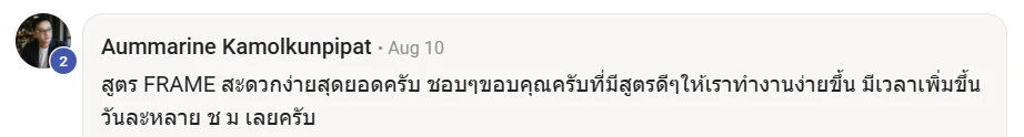 รีวิวจากเจ้าของธุรกิจที่ใช้สูตร FRAME